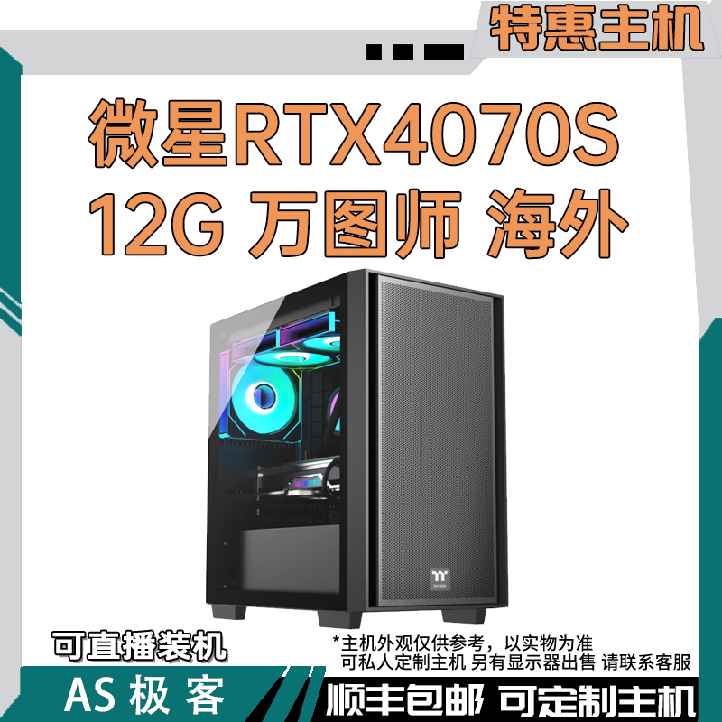 特价-微星RTX4070 S 12G 万图师 海外-台式整机电脑主机AS极客