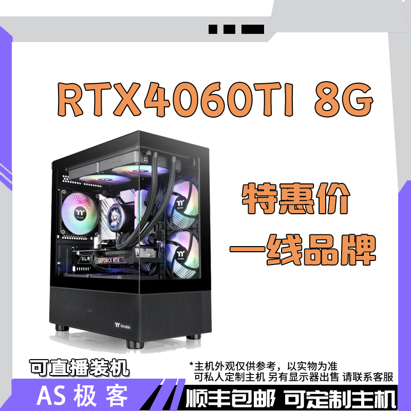特惠价一线RTX4060TI 8G吃鸡电脑主机AS极客