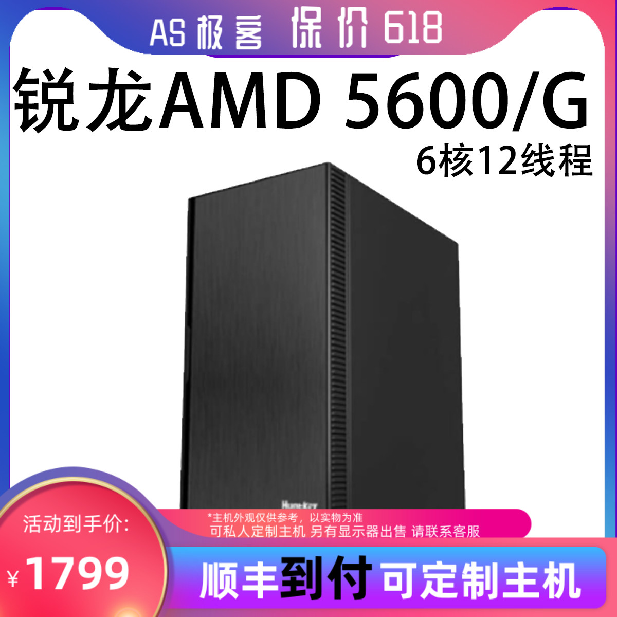 保价618 锐龙AMD5600G+5600-台式电脑主机整机B站AS极客