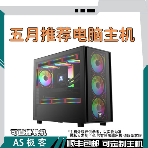 5月推荐电脑-三角洲吃鸡无畏CSGO永劫电脑主机整机AS极客