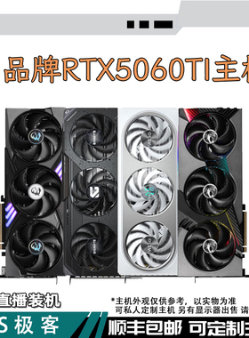 RTX5060TI 8G技嘉-万丽-微星-华硕-铭瑄电脑主机整机AS极客（1）
