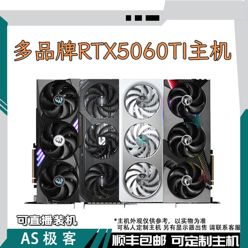RTX5060TI 8G技嘉-万丽-微星-华硕-铭瑄电脑主机整机AS极客（1）