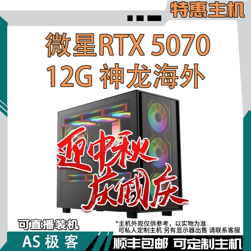 超给力-微星RTX5070 12G神龙海外 吃鸡三角洲电脑主机整机AS极客