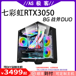 电脑主机B站AS极客 台式 8G战斧DUO RTX3050