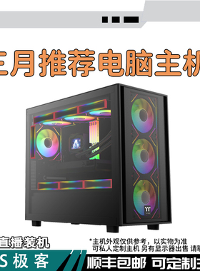 3月推荐电脑-三角洲吃鸡无畏CSGO永劫电脑主机整机AS极客