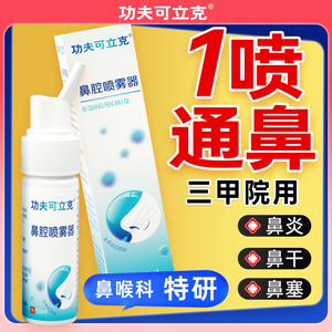 功夫可立克鼻腔喷雾器成人鼻腔换季鼻塞通气鼻膏通炎CZ鼻