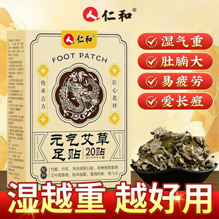 仁和元气茯苓八珍足贴祛除艾草热敷寒正品官方旗舰店湿气湿ZY