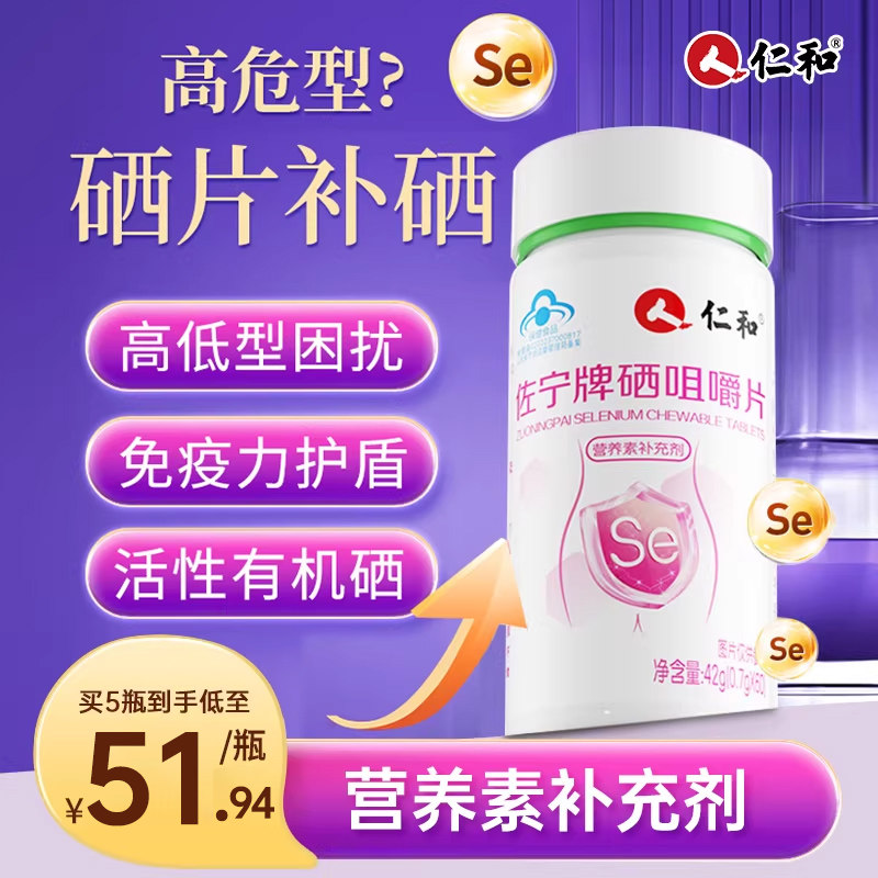 仁和硒片硒元素免疫,保健食品/膳食营养补充食品,锌/铁/硒,淘宝优惠券,粉丝福利购,淘宝优惠卷