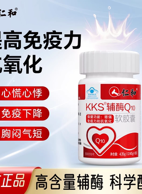 仁和kks辅酶Q10软胶囊增保护心脏免疫力强官方正品旗舰店非进口s