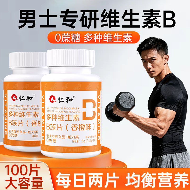 仁和多种维生素B族b12片男士专用提高代谢增强正品免疫力官方旗舰