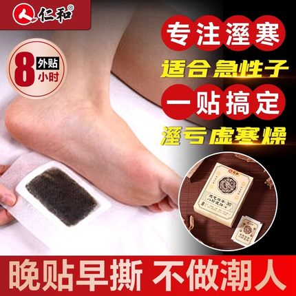 仁和元气茯苓八珍足贴官方正品旗舰店去湿气排毒排体内湿寒减祛肥