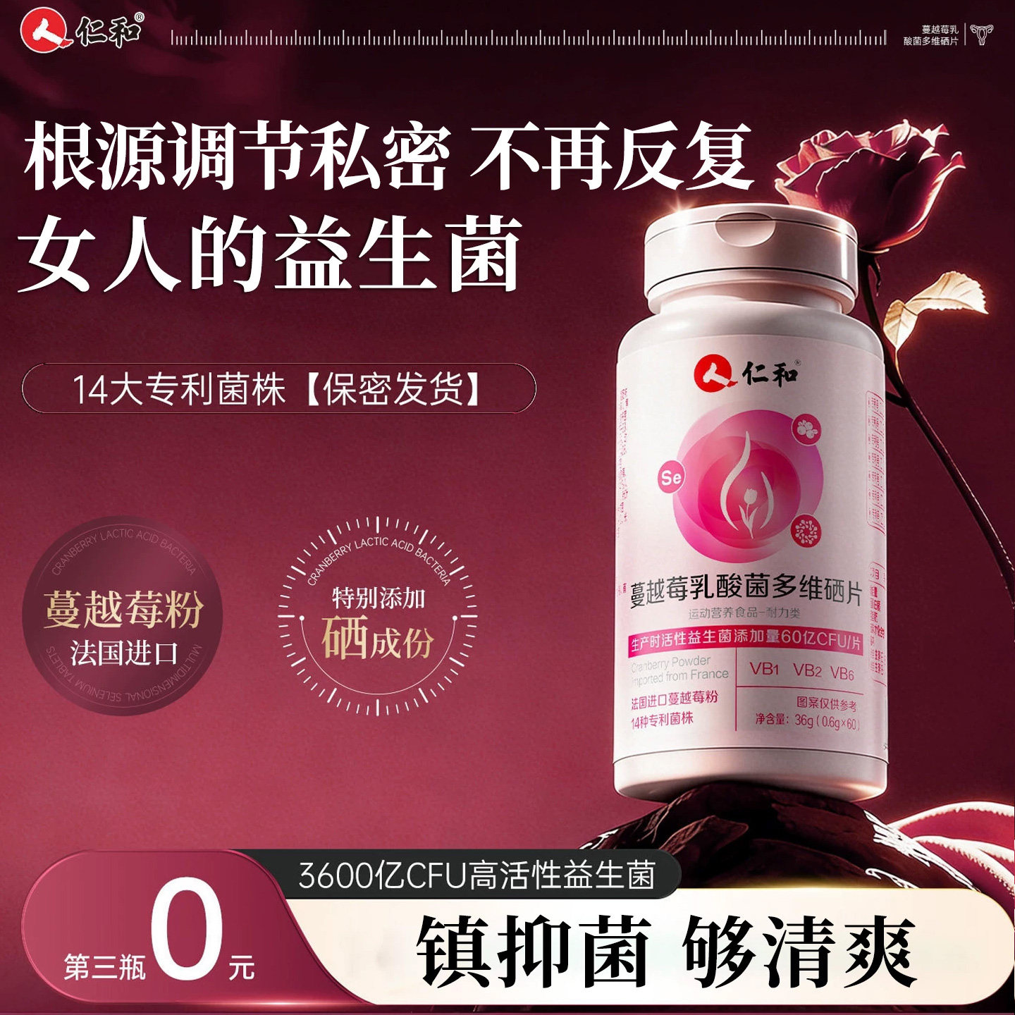 仁和蔓越莓女性益生菌乳酸杆菌口服专用hpv硒片调理官方旗舰店Y