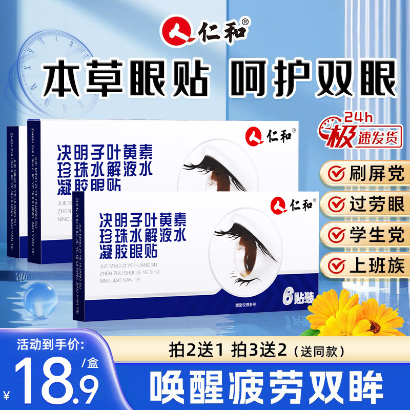 叶黄素水凝胶眼贴·缓解眼疲劳