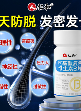 仁和氨基酸维生素b族复合片vb脱生发b1b2b6b12防正品官方旗舰店X