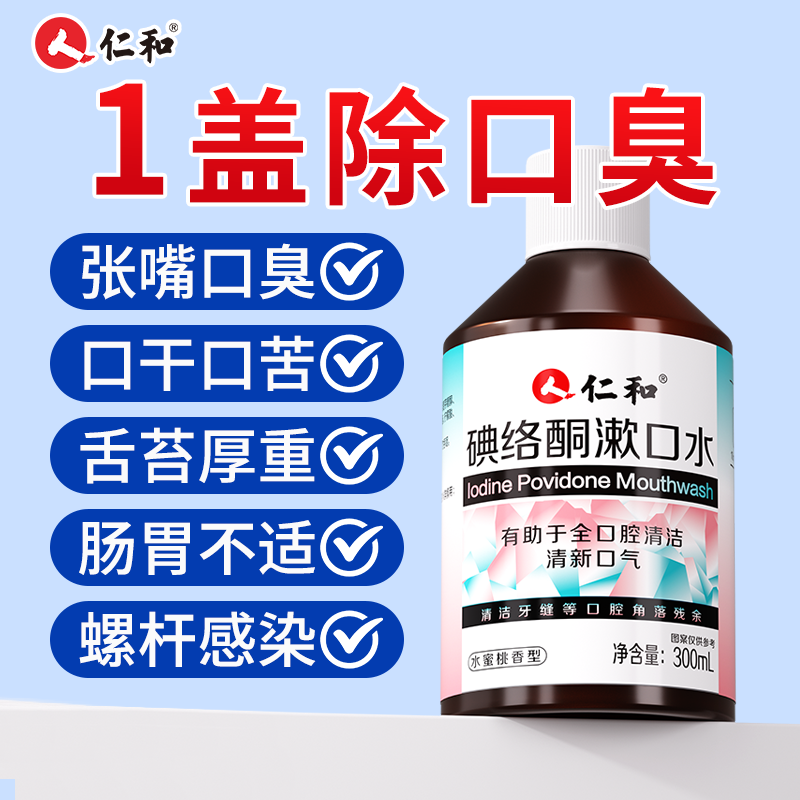 仁和碘络酮漱口水抑杀菌特口臭清新口气口腔持久官方正品旗舰店S