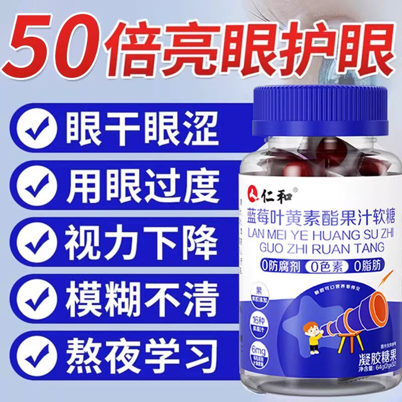 仁和蓝莓叶黄素酯软糖片正品官方儿童青少年成人非进口护旗舰店眼