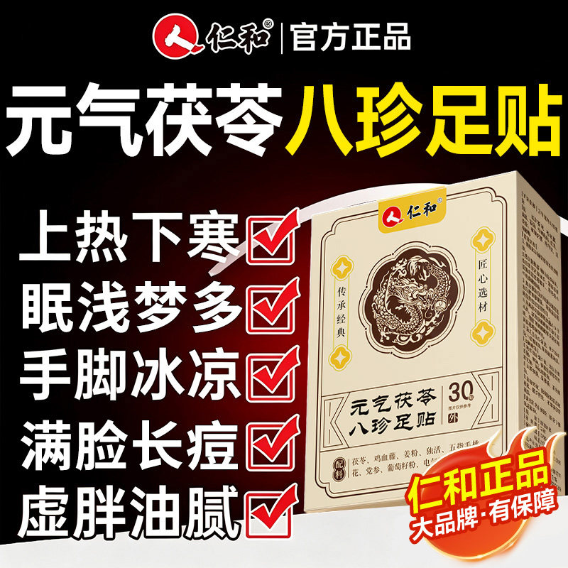 仁和元气八珍足贴祛湿驱寒正品图片