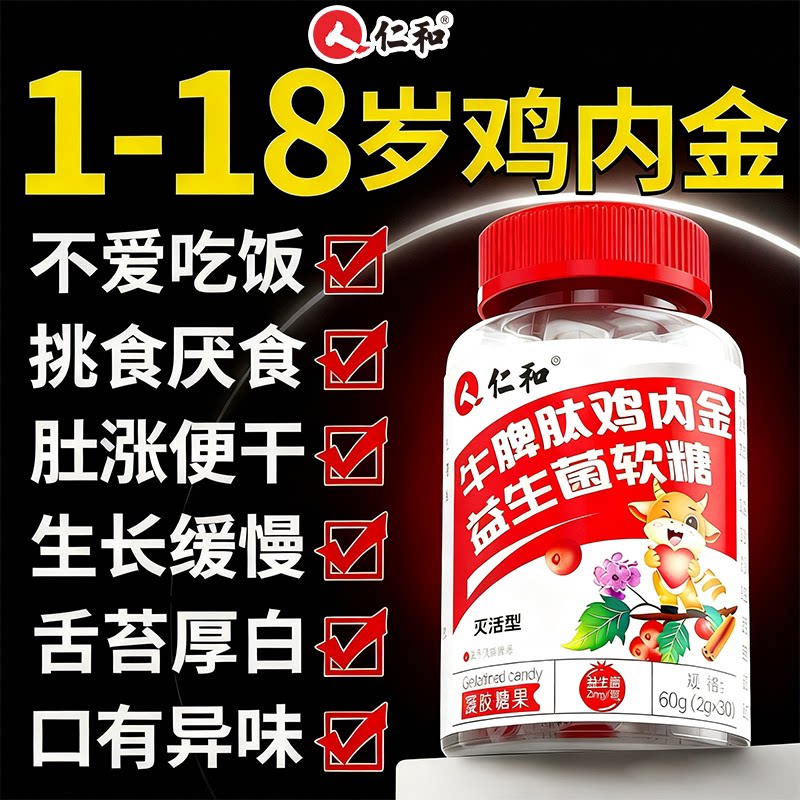 专利仁和山楂鸡内金益生菌软糖图片
