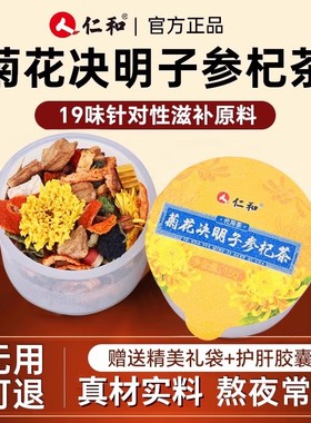 仁和菊花决明子参杞茶枸杞养生茶正品护贡布肝官方旗舰店S