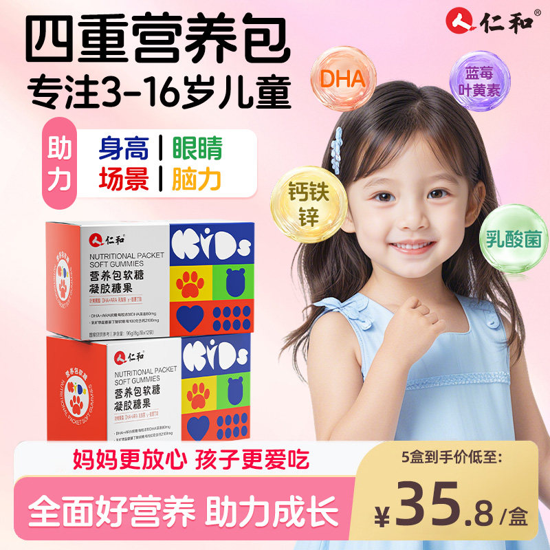 仁和营养包软糖儿童青少年蓝莓叶黄素DHA藻油综合补充官方旗舰店