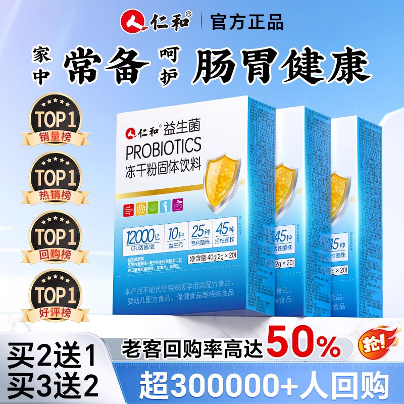 仁和益生菌肠胃儿童大人成人肠道调理官方旗舰店正品冻干粉图片