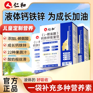 仁和L 赖氨酸钙铁锌能量饮儿童成长营养青少年长发育高小个子正品