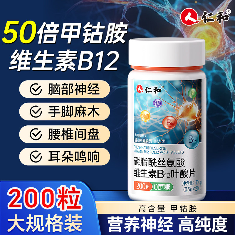 仁和甲钴胺营养神经维生素b12正品官方旗舰店修复非钾古铵100片