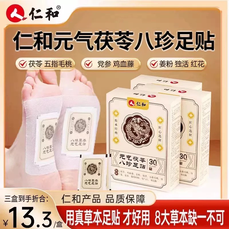 仁和元气茯苓八珍足贴艾草正品官方旗舰店图片