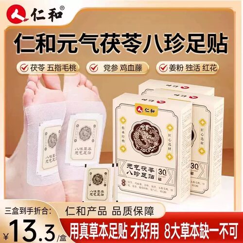 仁和元气茯苓八珍足贴艾草正品官方旗舰店
