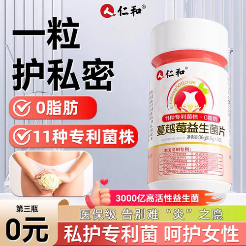 仁和蔓越莓女性专用益生菌