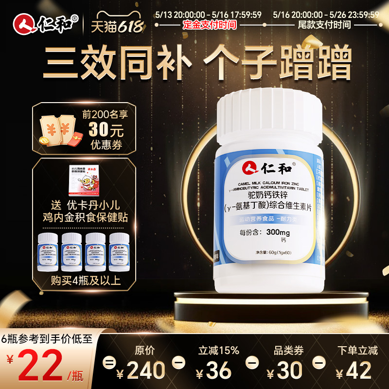 【双11预售】仁和钙铁锌驼奶钙片y-氨基丁酸儿童青少年官方旗舰店