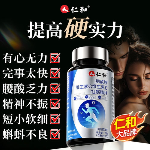 仁和烟酰胺维生素C维生素E牡蛎精片
