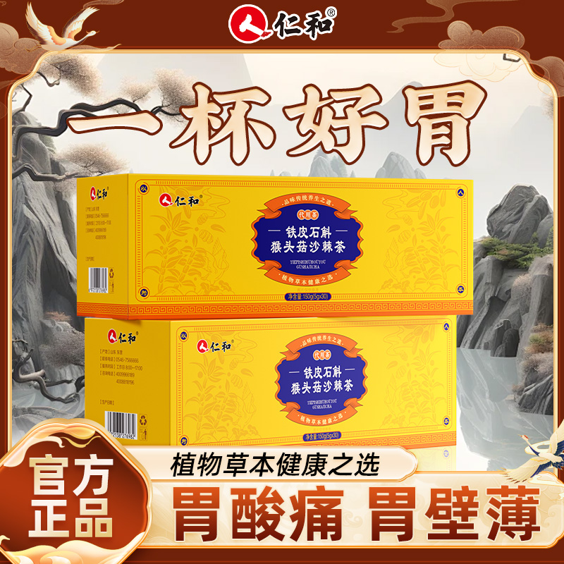仁和铁皮石斛猴头菇沙棘茶沙棘茶完沙棘茶美丁香猴头官方正品Y