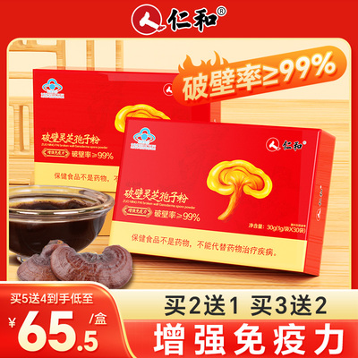 仁和灵芝孢子粉增强体质提高免疫力抵抗力儿童老年人好吃的好吃的