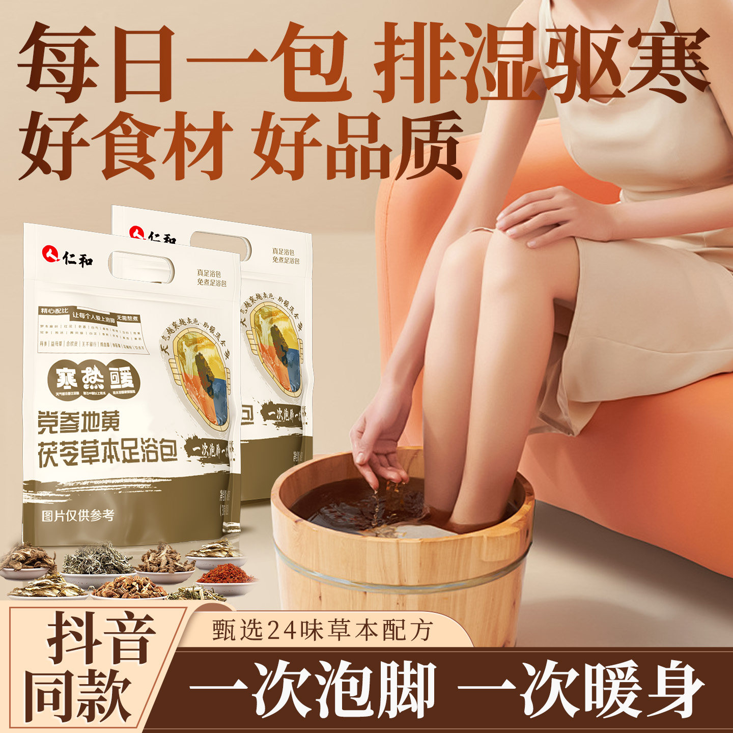 仁和党参地黄茯苓草本足浴包花椒红花泡脚药包官方正品旗舰店CZ