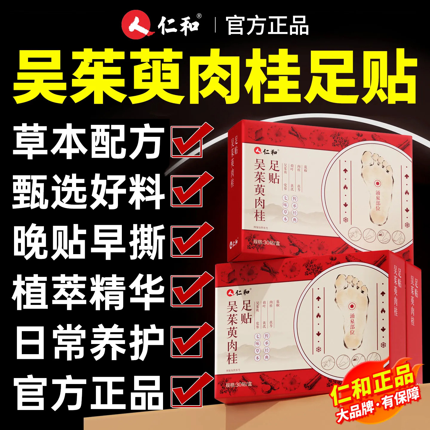 仁和吴茱萸肉桂足贴正品官方旗舰店涌泉贴草本足底敷贴穴位贴足贴