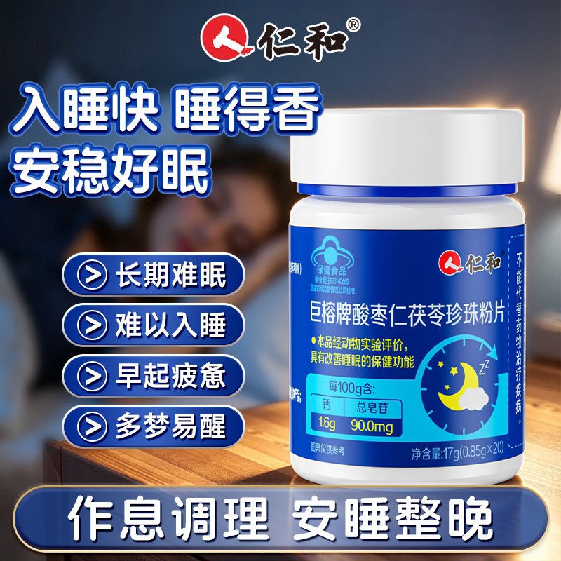 仁和酸枣仁茯苓睡眠片助睡眠珍珠粉片重度失眠改善睡眠正品官旗舰图片
