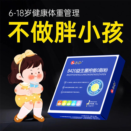 【专利儿童肥减益生菌】肥胖b420提高代谢青少年克体重管理星ZY