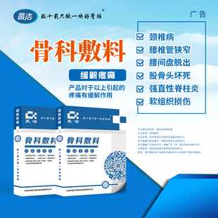 晨洁骨科敷料颈椎病腰间盘脱出股骨头坏死疼痛的缓解4贴装10*12cm