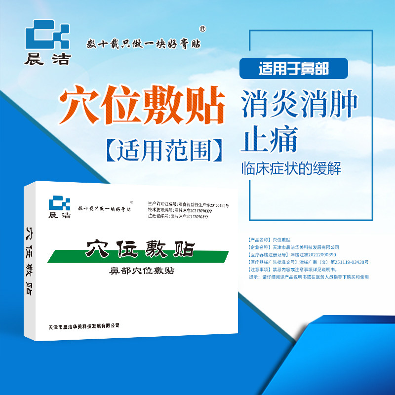 晨洁鼻部穴位敷贴消炎消肿止痛临床症状的缓解12贴/盒