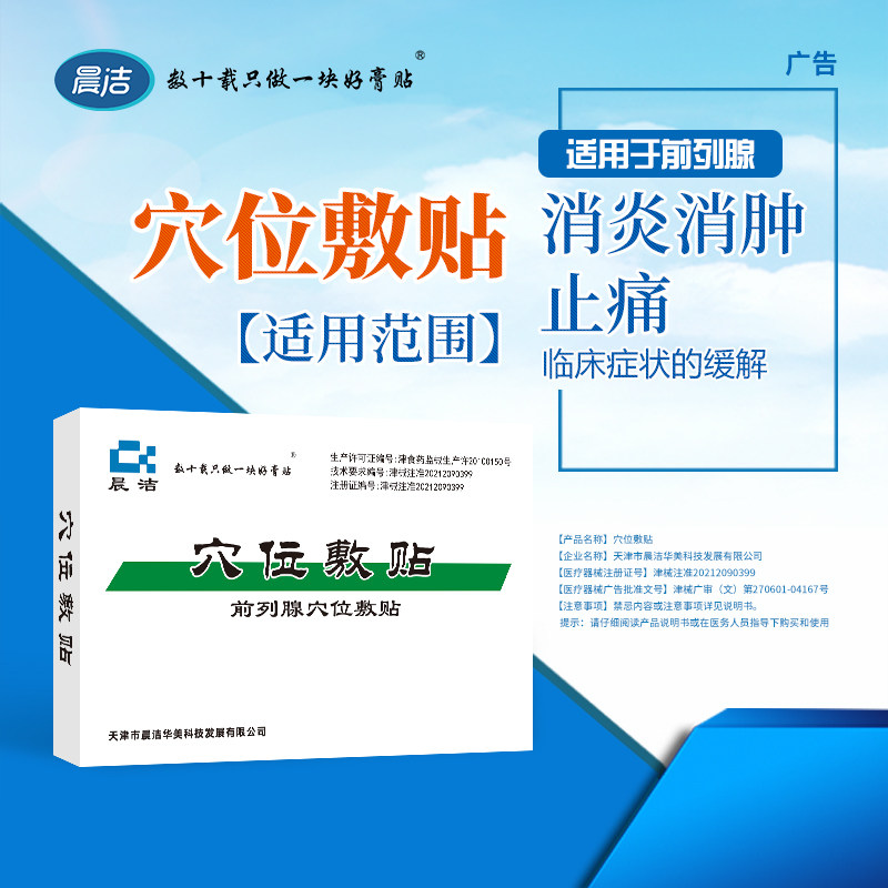 天津晨洁穴位敷贴前列腺穴位贴消肿止痛贴缓解疼痛膏贴12贴/盒