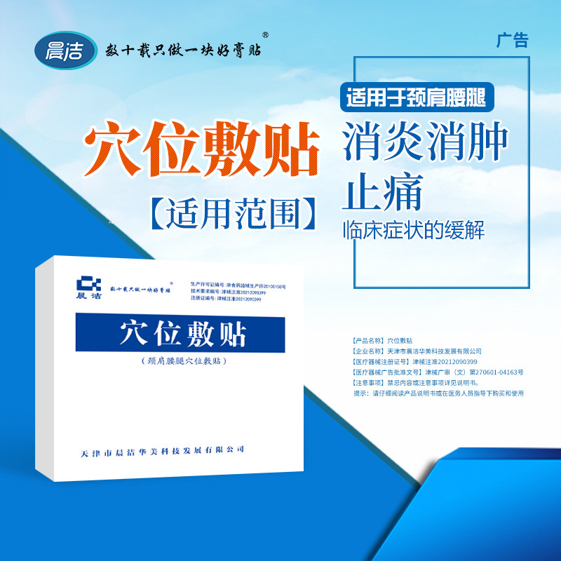 穴位敷贴颈肩腰腿晨洁消炎止痛图片