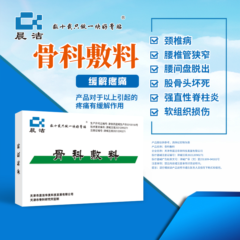 晨洁骨科敷料腰部肩周炎缓解止痛