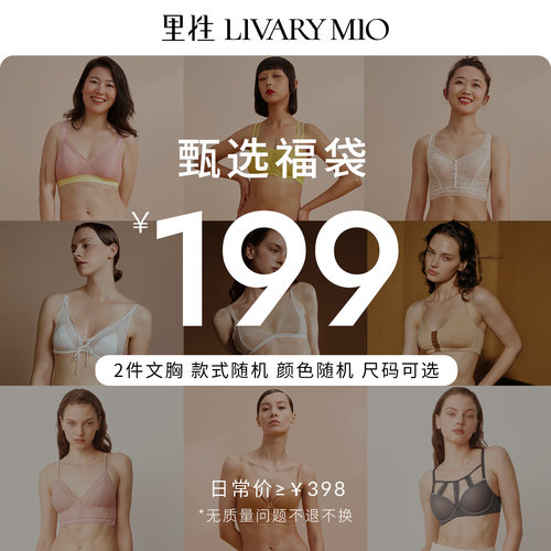 【福袋盲盒】里性 LIVARY MIO 法式内衣2件 福袋颜色随机不退不换