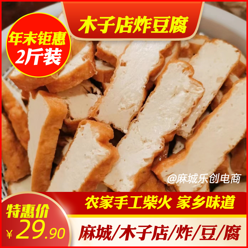 麻城特产美食 木子店炸豆腐 农家柴火炸豆腐块火锅吊锅食材1000克