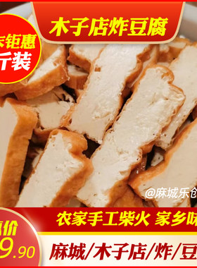 麻城炸豆腐农家柴火炸豆腐块
