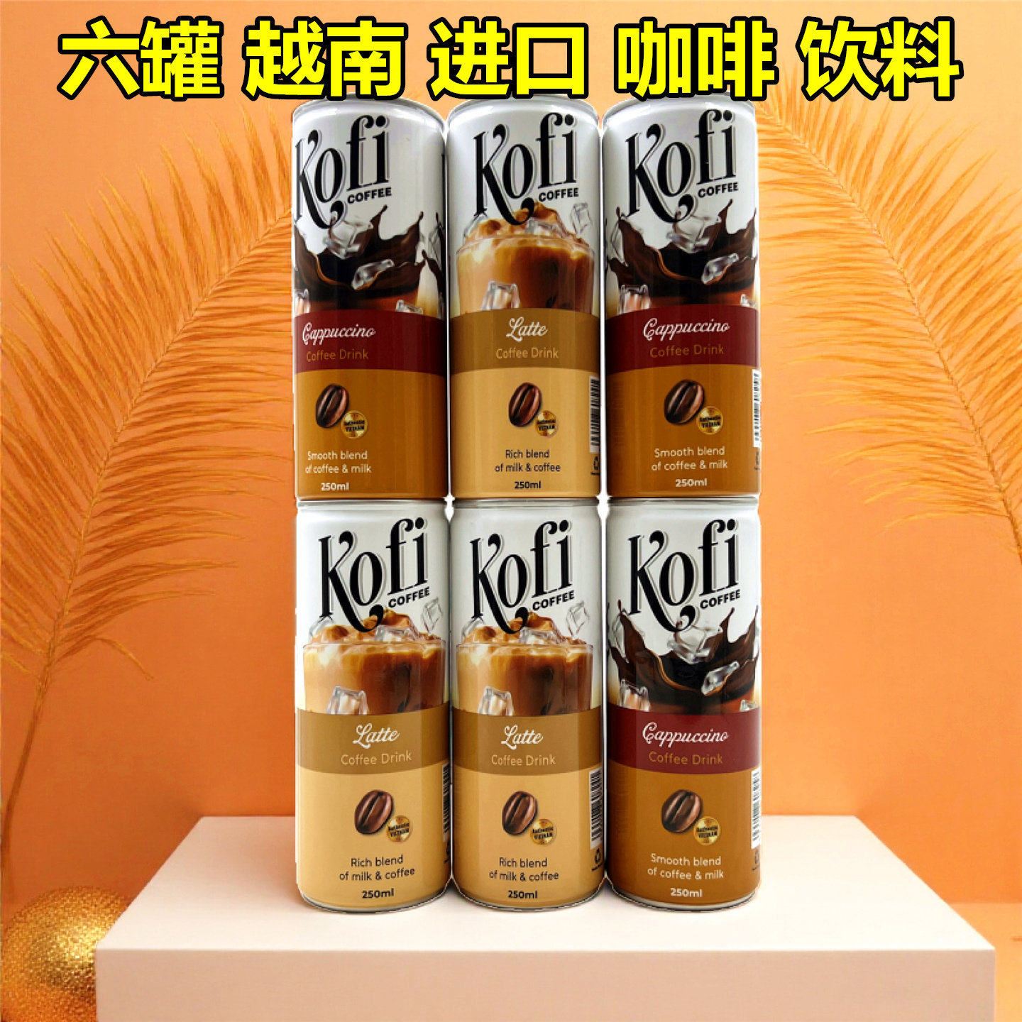 6罐 卡普奇诺咖啡即饮拿铁咖啡越南进口咖啡饮料清甜醇厚多味混装