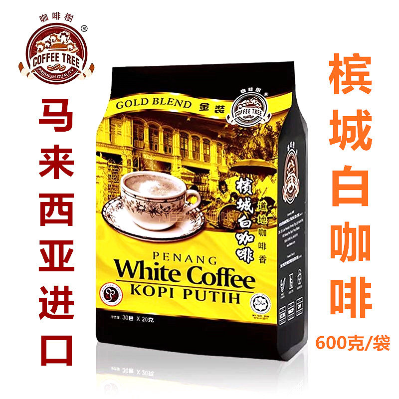槟城白咖啡马来西亚进口金装三合一速溶咖啡原味浓香甜味休闲冲饮