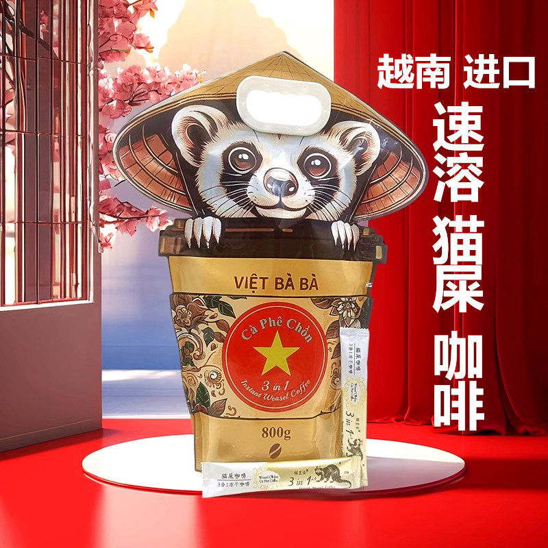 越南原装进口正品猫屎咖啡3合1越婆婆三合一速溶咖啡粉800g*1袋装