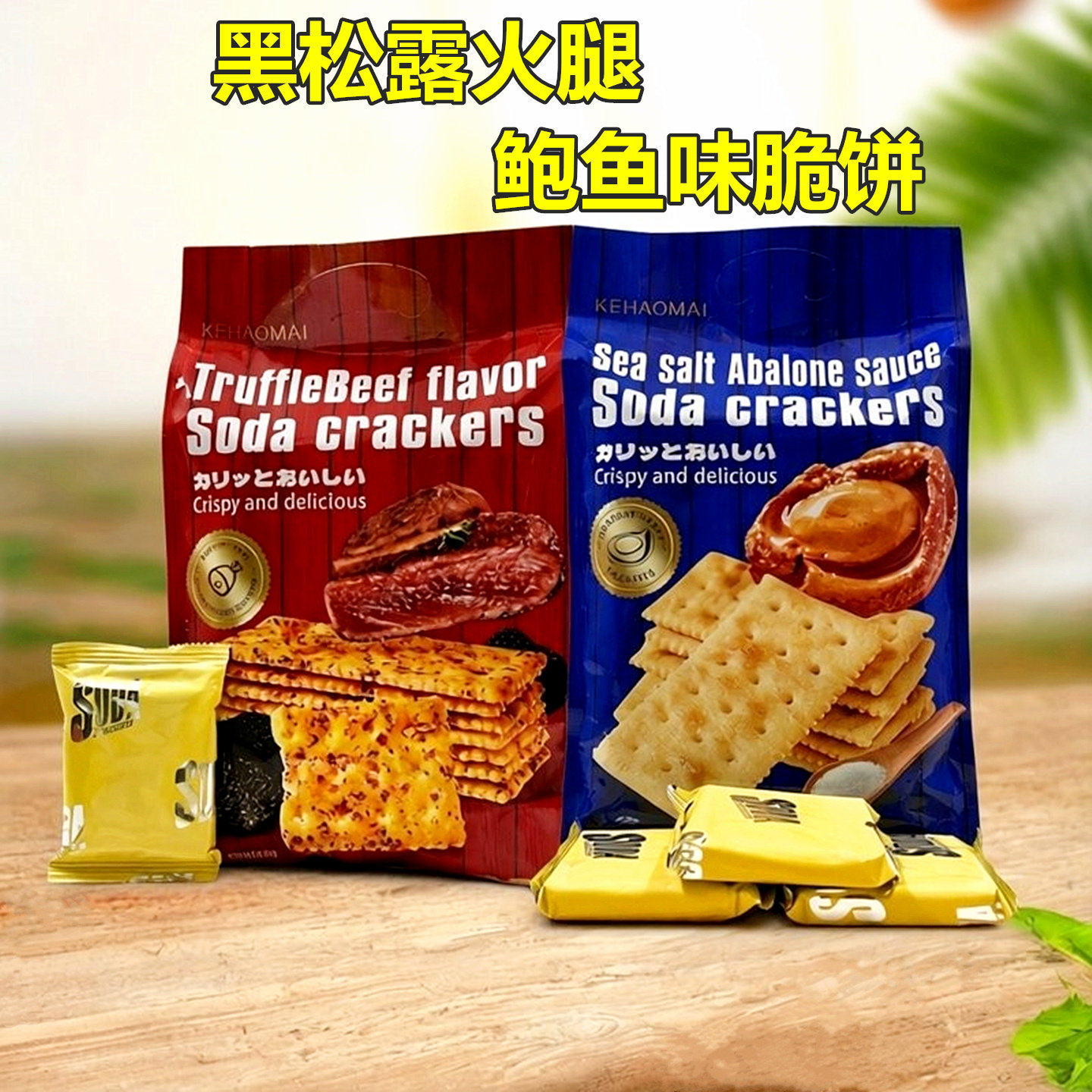 鲍鱼薄脆饼干黑松露火腿咸香味饼独立包装酥脆饼干休闲零食苏打饼
